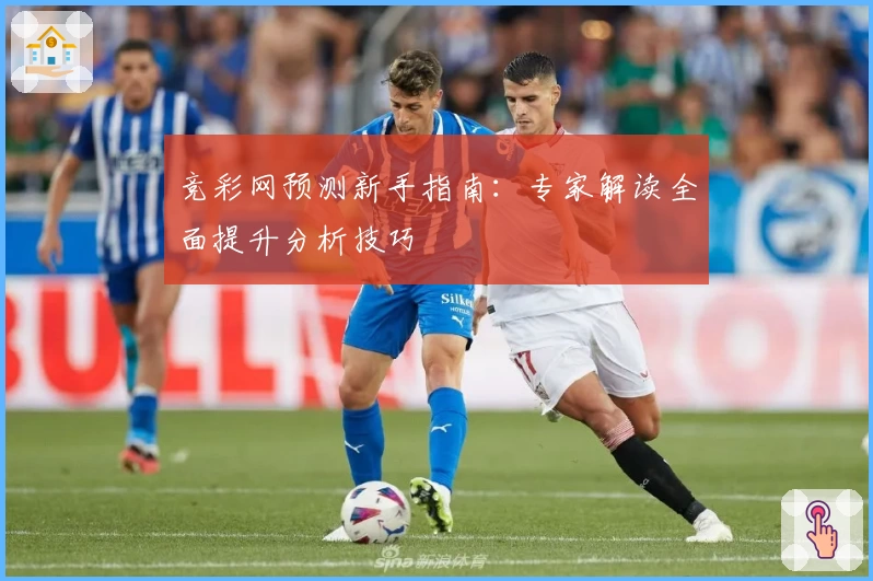 竞彩网预测新手指南：专家解读全面提升分析技巧