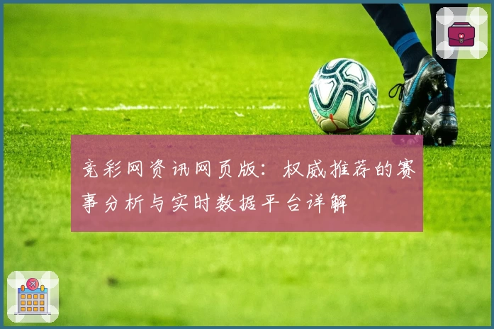 竞彩网资讯网页版：权威推荐的赛事分析与实时数据平台详解