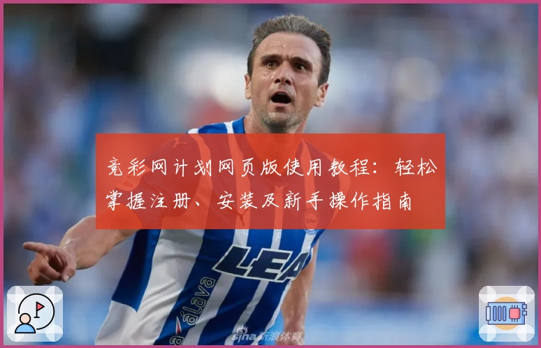 竞彩网计划网页版使用教程：轻松掌握注册、安装及新手操作指南