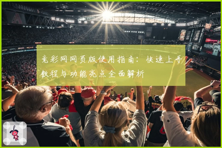 竞彩网网页版使用指南：快速上手教程与功能亮点全面解析