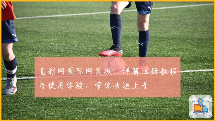 竞彩网国际网页版：详解注册教程与使用体验，带你快速上手