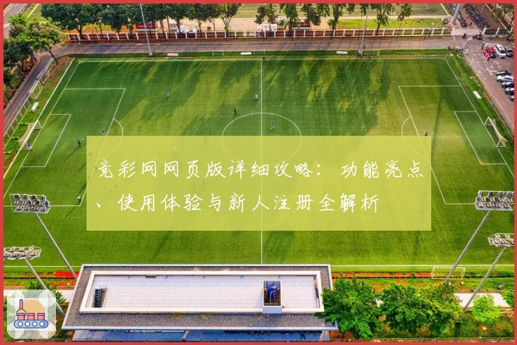 竞彩网网页版详细攻略：功能亮点、使用体验与新人注册全解析