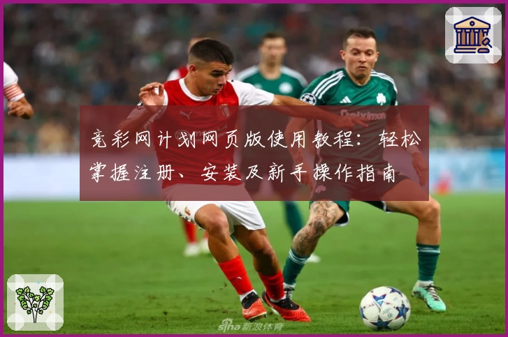 竞彩网计划网页版使用教程：轻松掌握注册、安装及新手操作指南