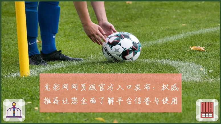 竞彩网网页版官方入口发布，权威推荐让您全面了解平台信誉与使用体验