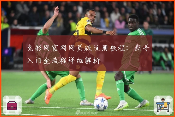 竞彩网官网网页版注册教程：新手入门全流程详细解析