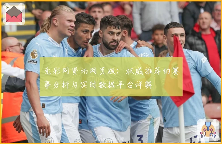 竞彩网资讯网页版：权威推荐的赛事分析与实时数据平台详解