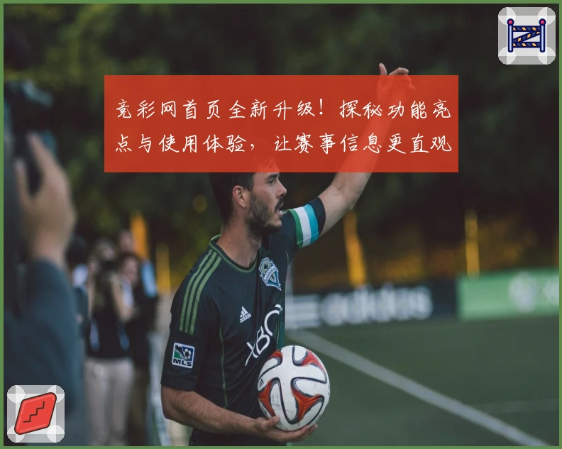 竞彩网首页全新升级！探秘功能亮点与使用体验，让赛事信息更直观