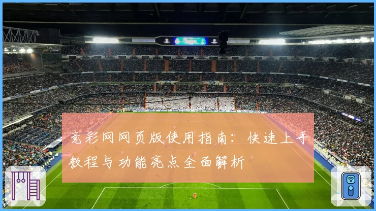 竞彩网网页版使用指南：快速上手教程与功能亮点全面解析