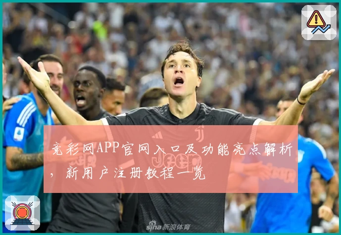 竞彩网APP官网入口及功能亮点解析，新用户注册教程一览