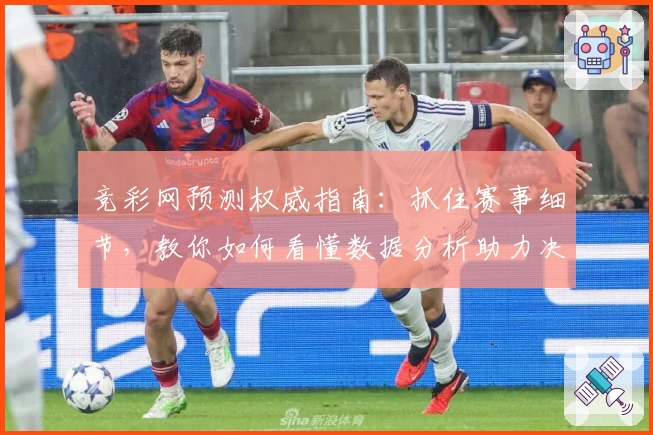 竞彩网预测权威指南：抓住赛事细节，教你如何看懂数据分析助力决策