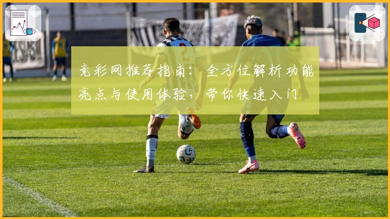 竞彩网推荐指南：全方位解析功能亮点与使用体验，带你快速入门