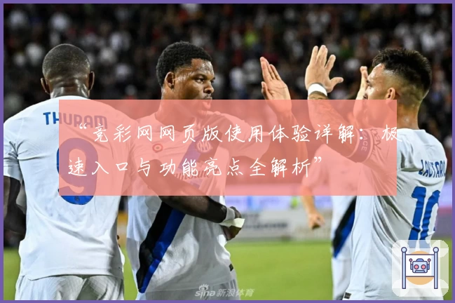 “竞彩网网页版使用体验详解：极速入口与功能亮点全解析”